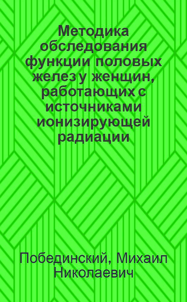 Методика обследования функции половых желез у женщин, работающих с источниками ионизирующей радиации
