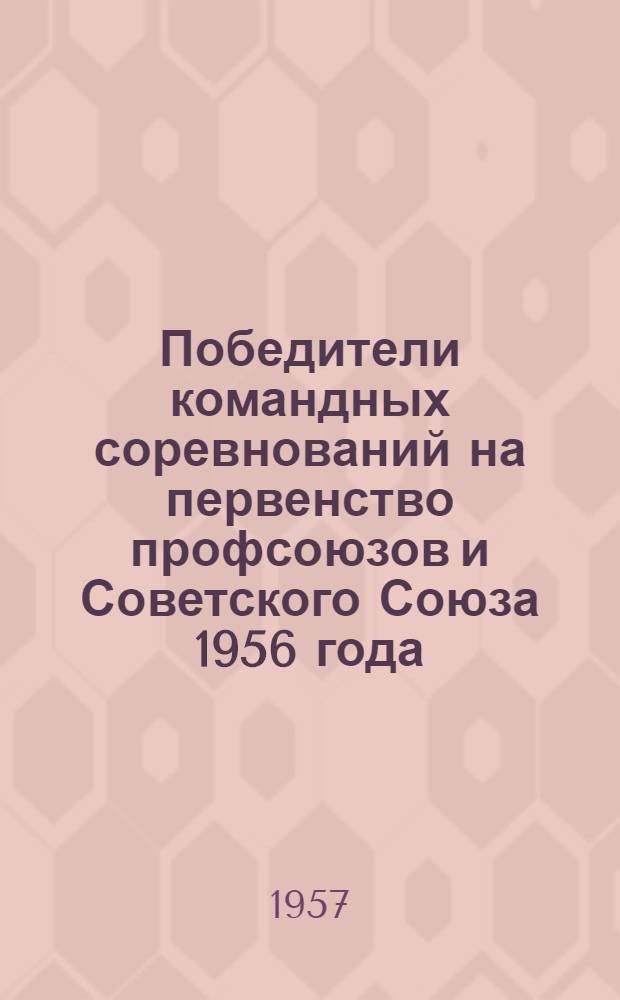 Победители командных соревнований на первенство профсоюзов и Советского Союза 1956 года