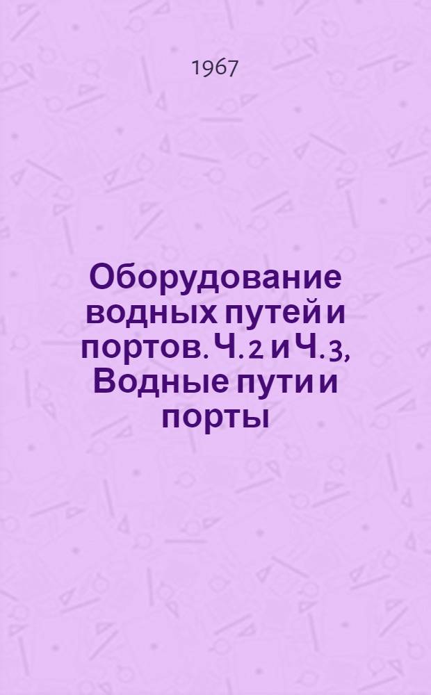 Оборудование водных путей и портов. Ч. 2 и Ч. 3, Водные пути и порты : Конспект лекций для специальности "Электропривод и автоматизация пром. установок"