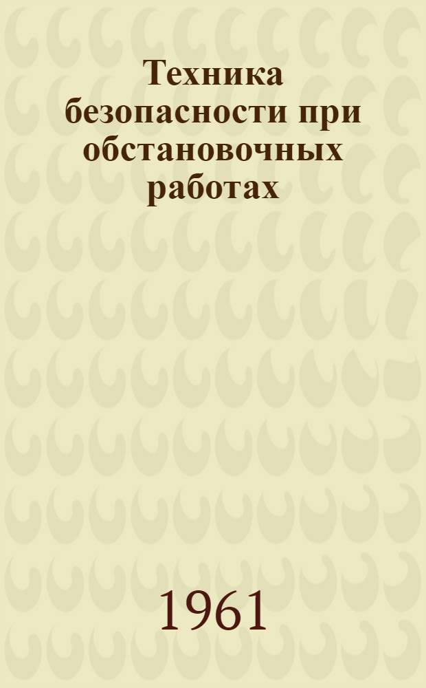 Техника безопасности при обстановочных работах