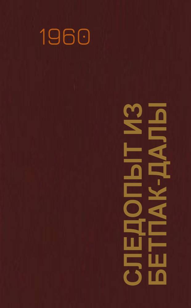 Следопыт из Бетпак-Далы : Рассказ