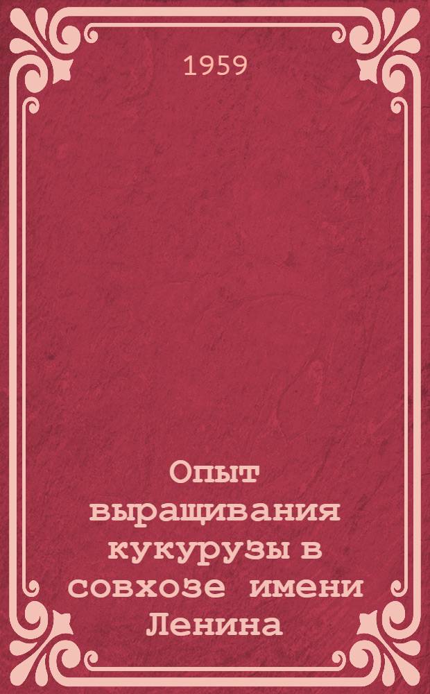 Опыт выращивания кукурузы в совхозе имени Ленина