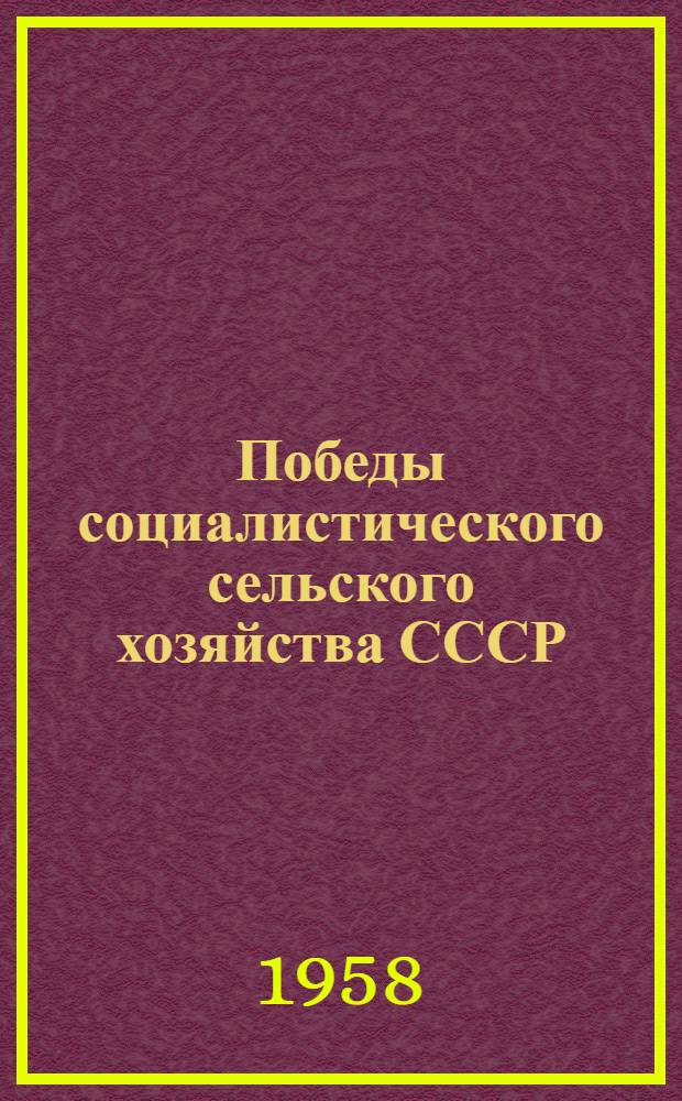 Победы социалистического сельского хозяйства СССР : Сборник статей