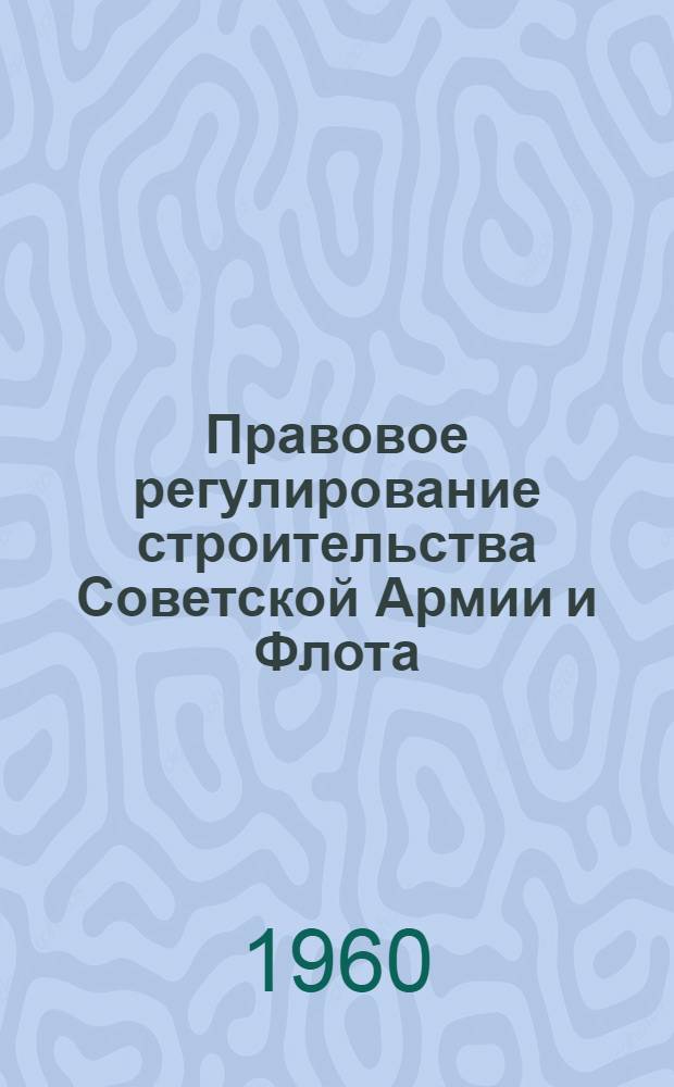 Правовое регулирование строительства Советской Армии и Флота
