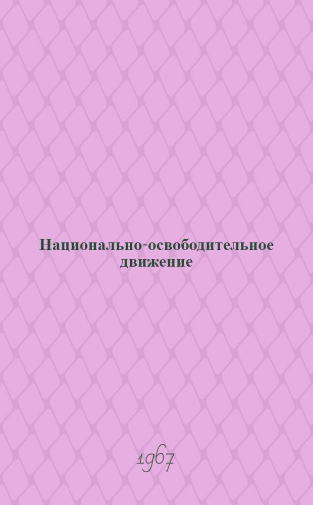 Национально-освободительное движение : (Материалы к лекции)