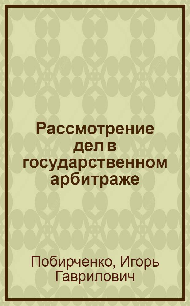 Рассмотрение дел в государственном арбитраже