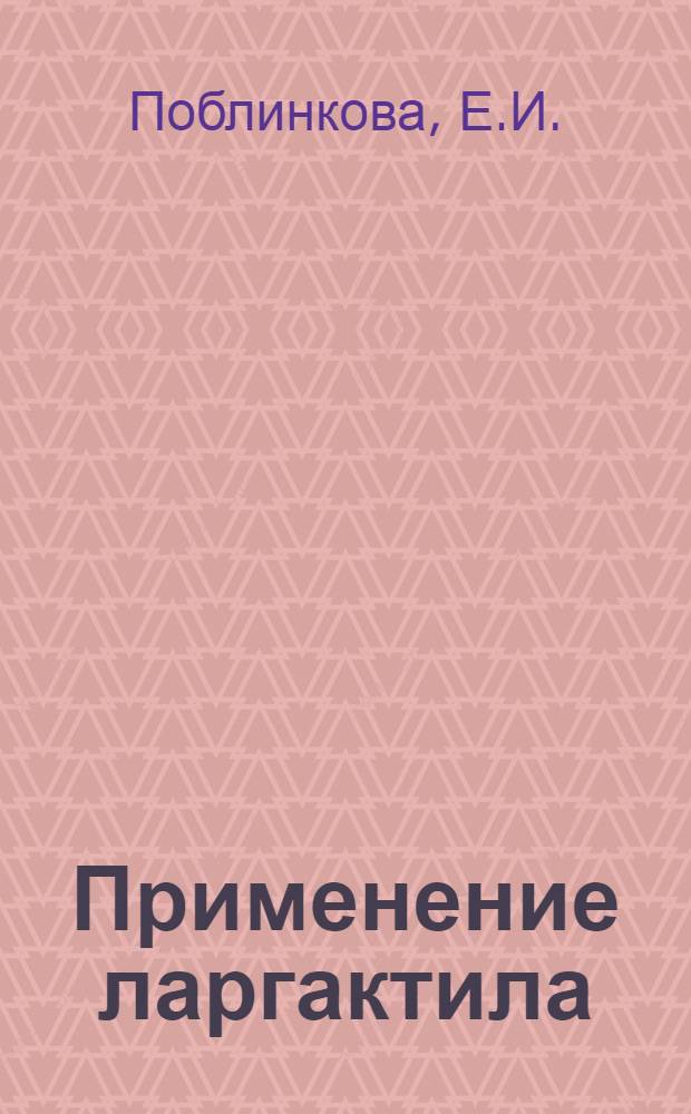 Применение ларгактила (аминазина) у больных коронарным атеросклерозом : Автореферат дис. на соискание ученой степени кандидата медицинских наук
