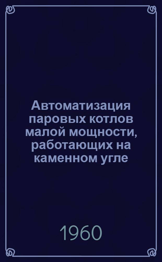 Автоматизация паровых котлов малой мощности, работающих на каменном угле