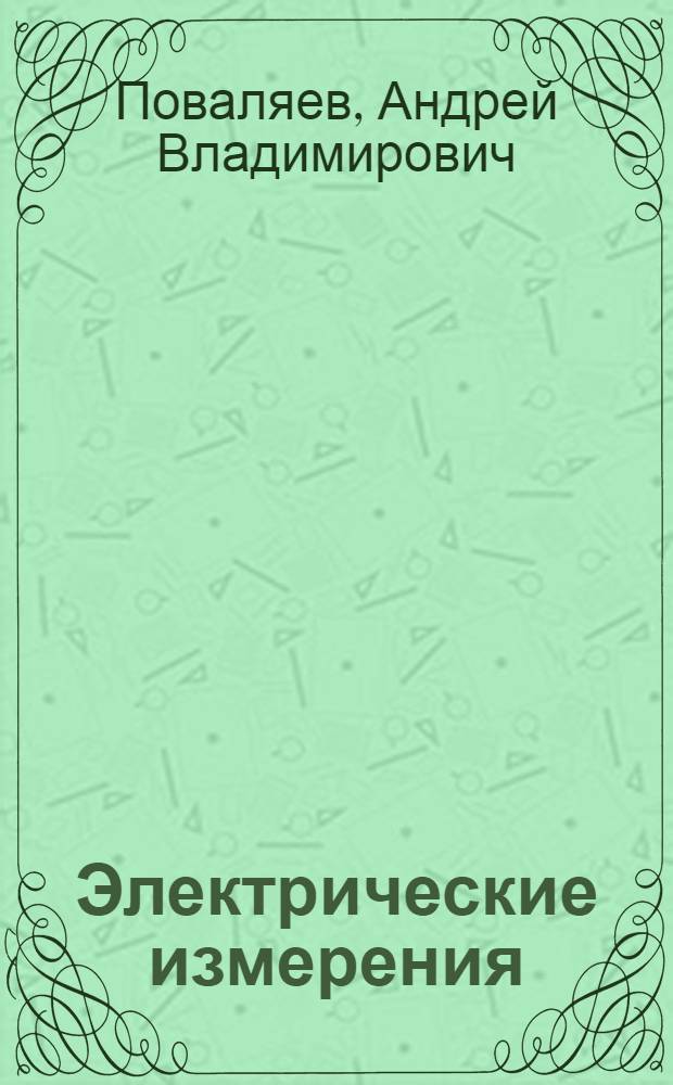 Электрические измерения : (Учеб. пособие)