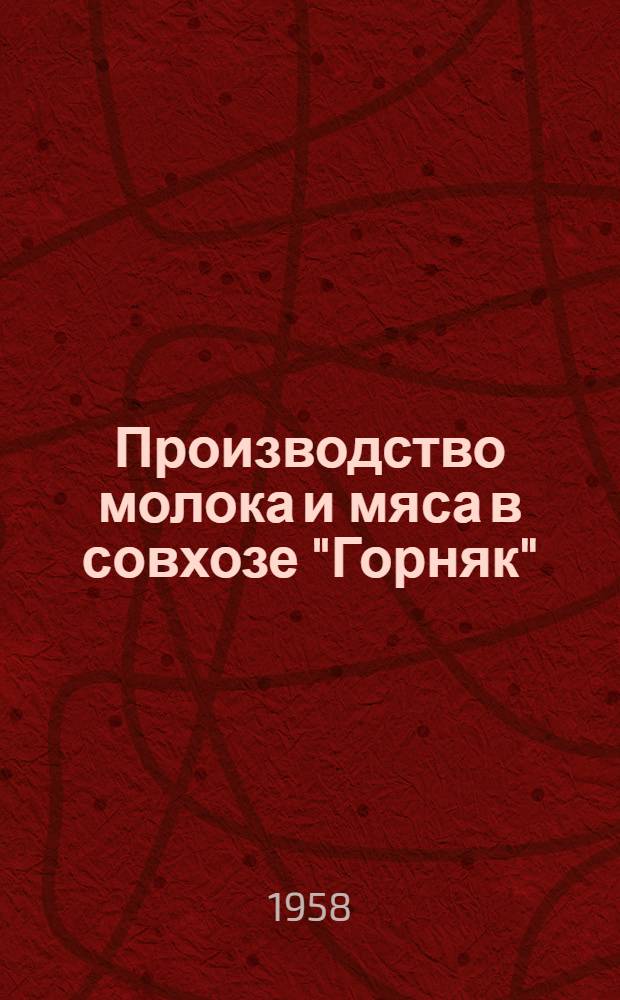 Производство молока и мяса в совхозе "Горняк"