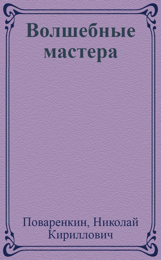 Волшебные мастера : О Рязан. кожев. заводе им. Октябрьской революции : Очерк
