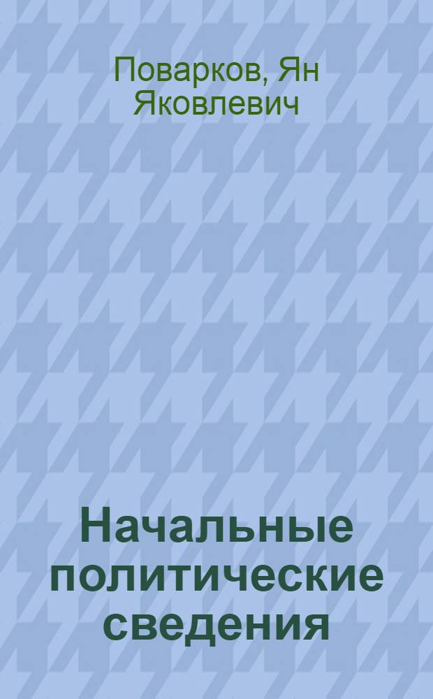 Начальные политические сведения : Учеб. пособие для IV классов вечерних (сменных) школ