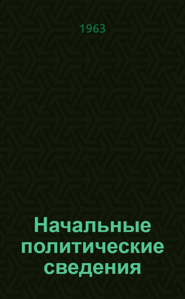 Начальные политические сведения : Учеб. пособие для IV классов вечерних (сменных) школ