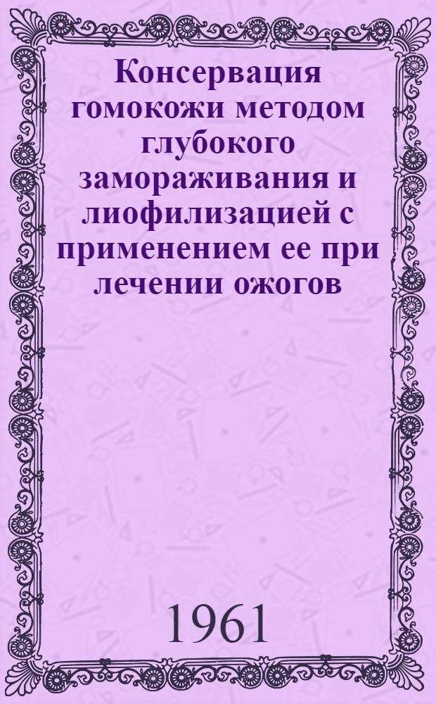 Консервация гомокожи методом глубокого замораживания и лиофилизацией с применением ее при лечении ожогов : Автореферат дис. на соискание ученой степени кандидата медицинских наук