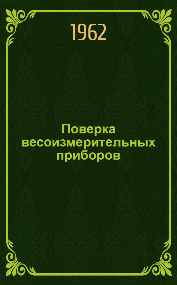 Поверка весоизмерительных приборов : Сборник инструкций