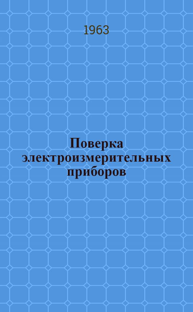 Поверка электроизмерительных приборов : Сборник инструкций