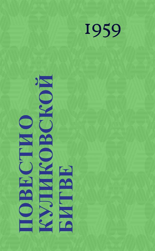 Повести о Куликовской битве : Тексты, переводы и примеч.