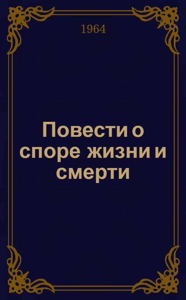 Повести о споре жизни и смерти