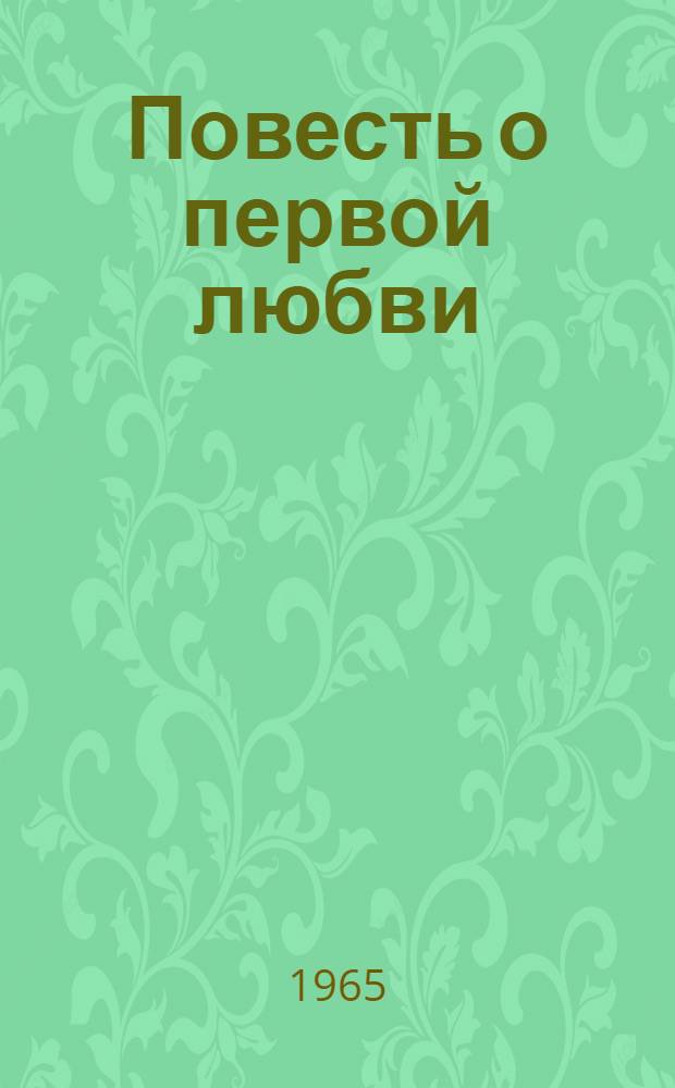 Повесть о первой любви : Сборник