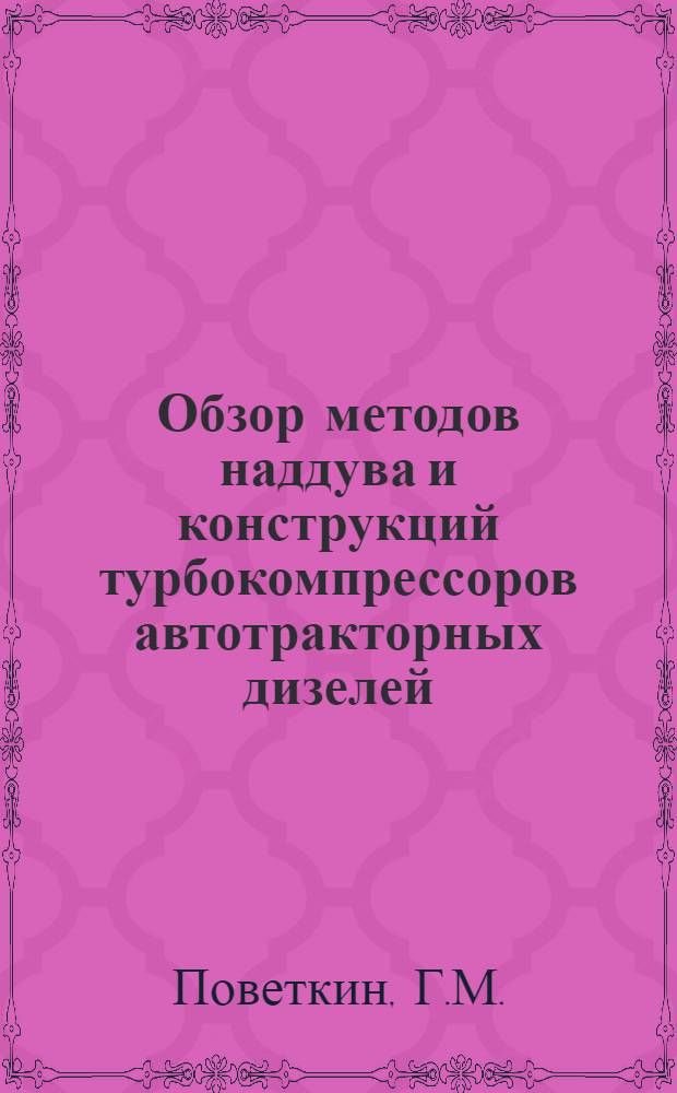 Обзор методов наддува и конструкций турбокомпрессоров автотракторных дизелей