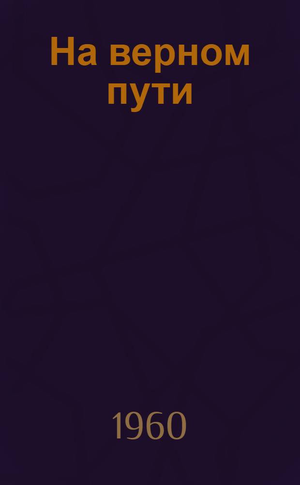 На верном пути : Опыт работы колхоза им. XX партсъезда, Моск. обл. по беспривязному содержанию скота