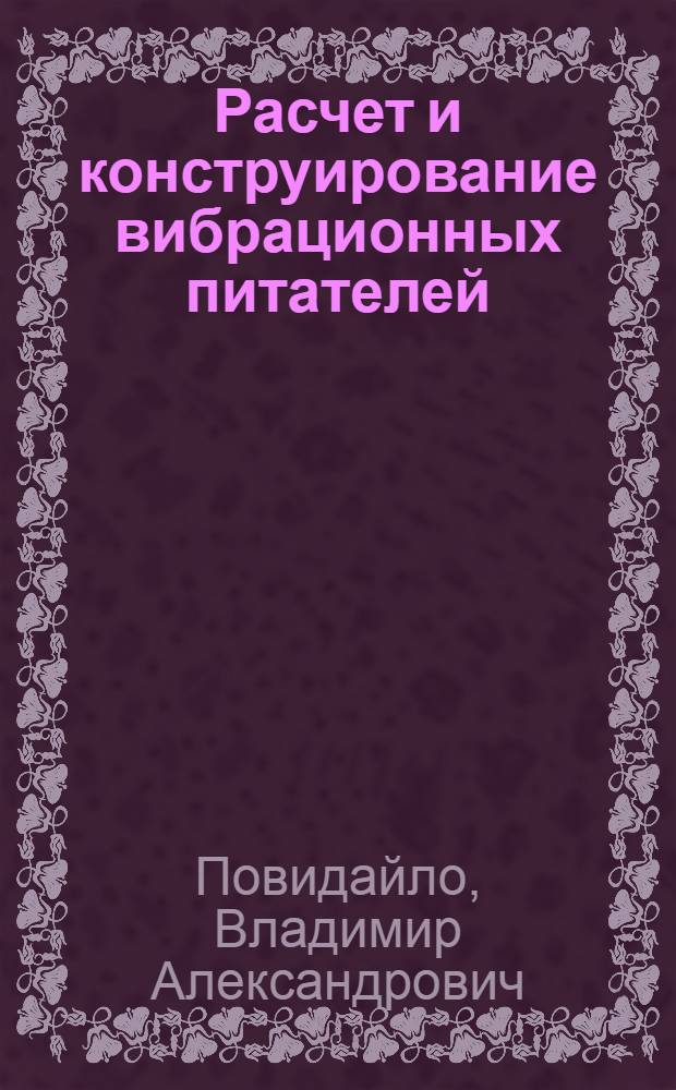 Расчет и конструирование вибрационных питателей