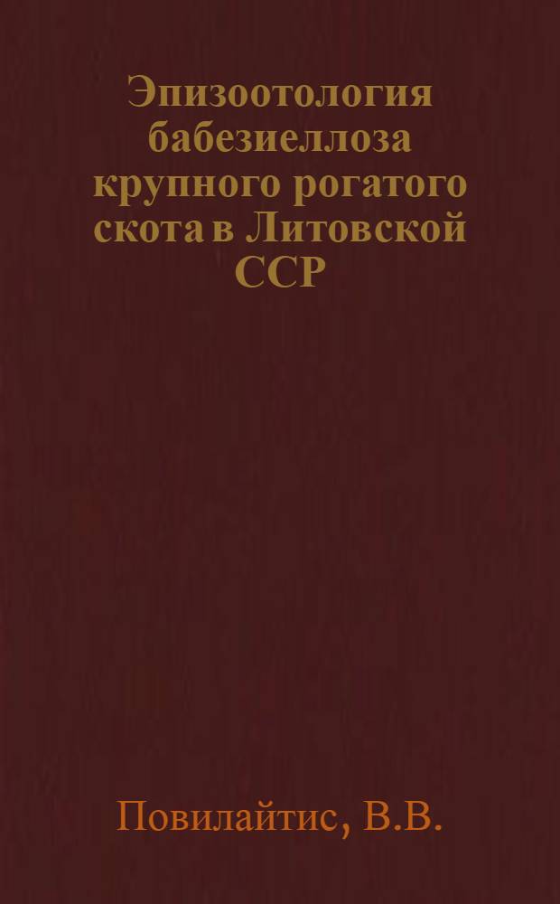 Эпизоотология бабезиеллоза крупного рогатого скота в Литовской ССР : Автореферат дис. на соискание ученой степени кандидата биологических наук