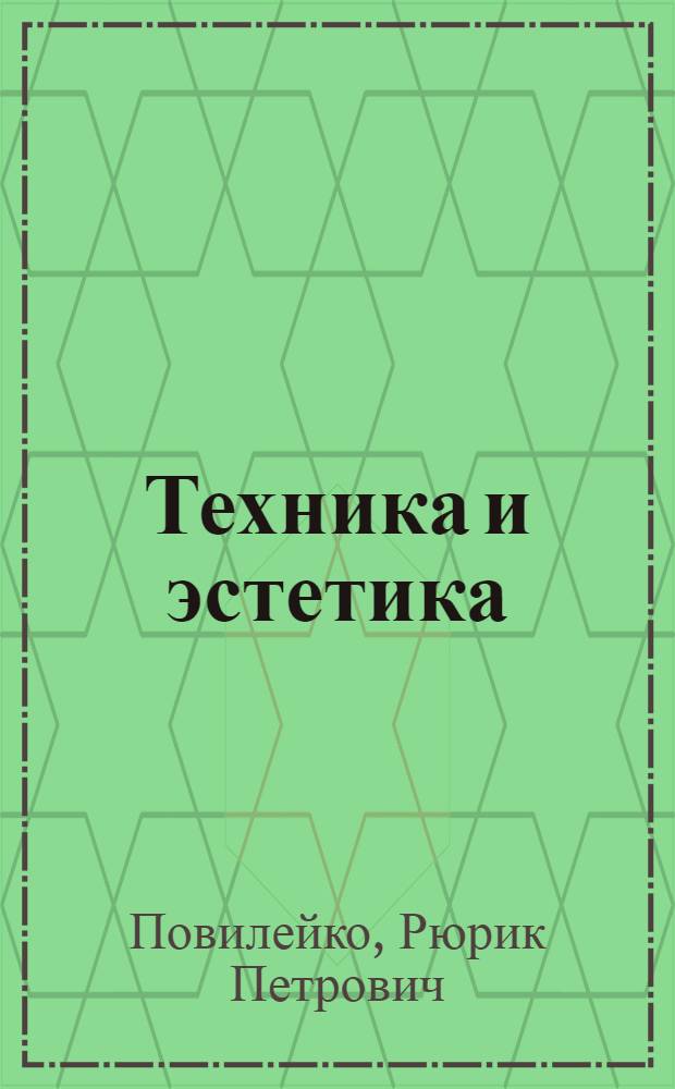 Техника и эстетика : (Эксперим. лекции для студентов конструкторских специальностей машиностроит. и приборостроит. фак. Новосиб. электротехн. ин-та)