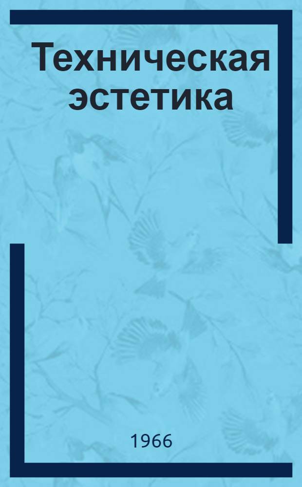 Техническая эстетика : Справочные материалы для инж.-техн. работников