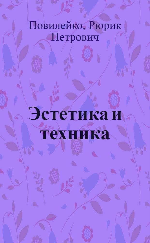 Эстетика и техника