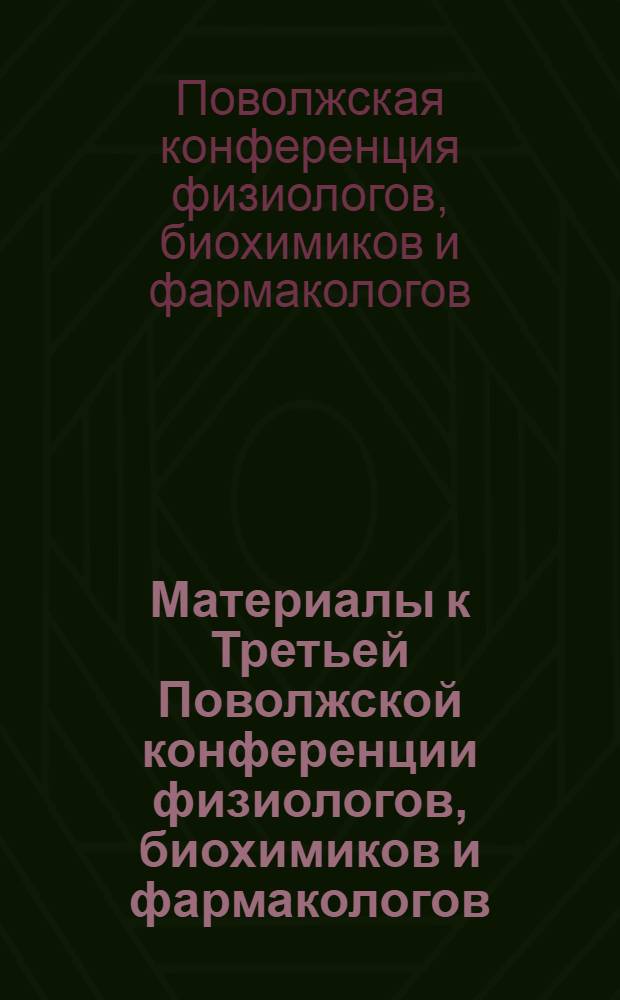 Материалы к Третьей Поволжской конференции физиологов, биохимиков и фармакологов. Июнь, 1963 г.