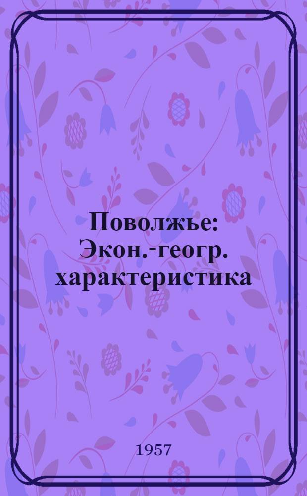 Поволжье : Экон.-геогр. характеристика