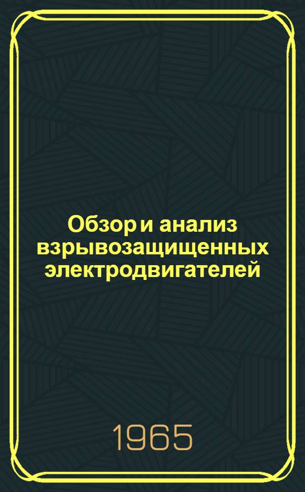Обзор и анализ взрывозащищенных электродвигателей
