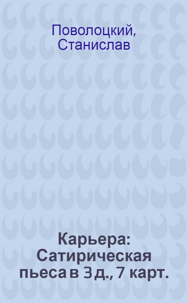 Карьера : Сатирическая пьеса в 3 д., 7 карт. : По мотивам романа Доленги-Мостовича "Карьера Никодама Дызмбы"