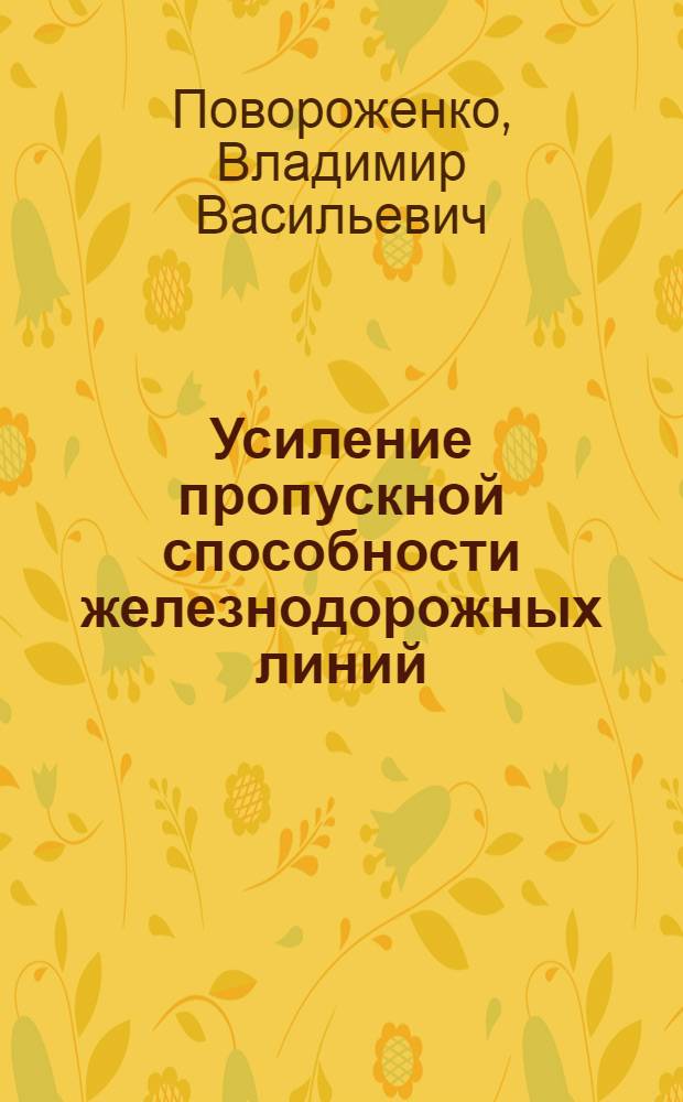 Усиление пропускной способности железнодорожных линий : Учеб. пособие для студентов специальности "Эксплуатация ж. д."