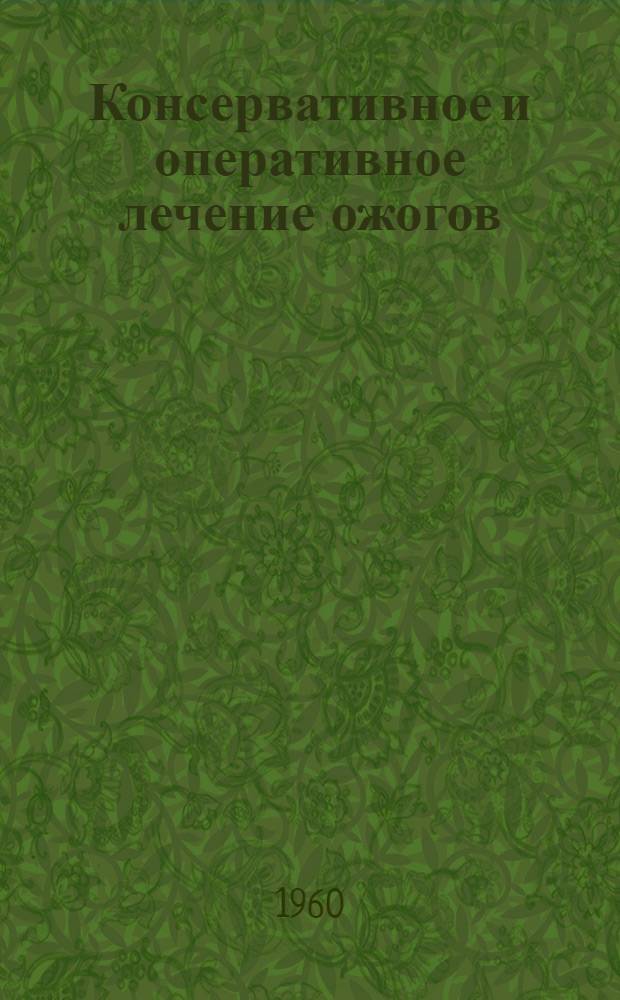 Консервативное и оперативное лечение ожогов : Автореферат дис. на соискание ученой степени кандидата медицинских наук