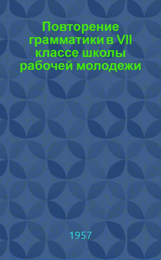 Повторение грамматики в VII классе школы рабочей молодежи : Сборник статей