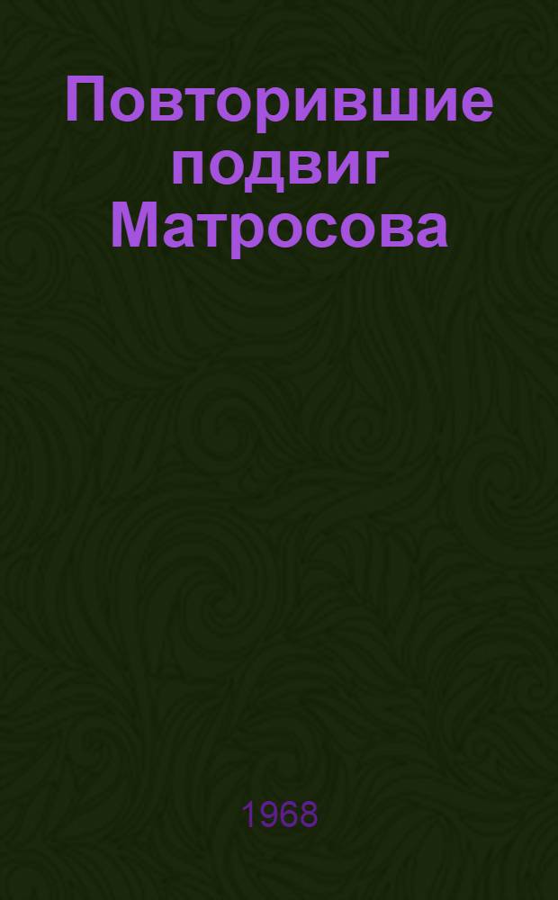 Повторившие подвиг Матросова : (В боях за Ленинград, на его дальних и ближних подступах...) : Библиогр. памятка