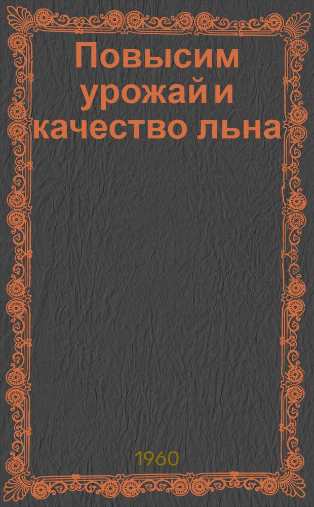 Повысим урожай и качество льна : Сборник статей