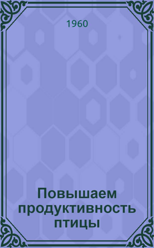 Повышаем продуктивность птицы