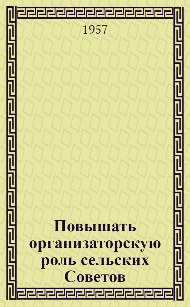 Повышать организаторскую роль сельских Советов : Сборник статей