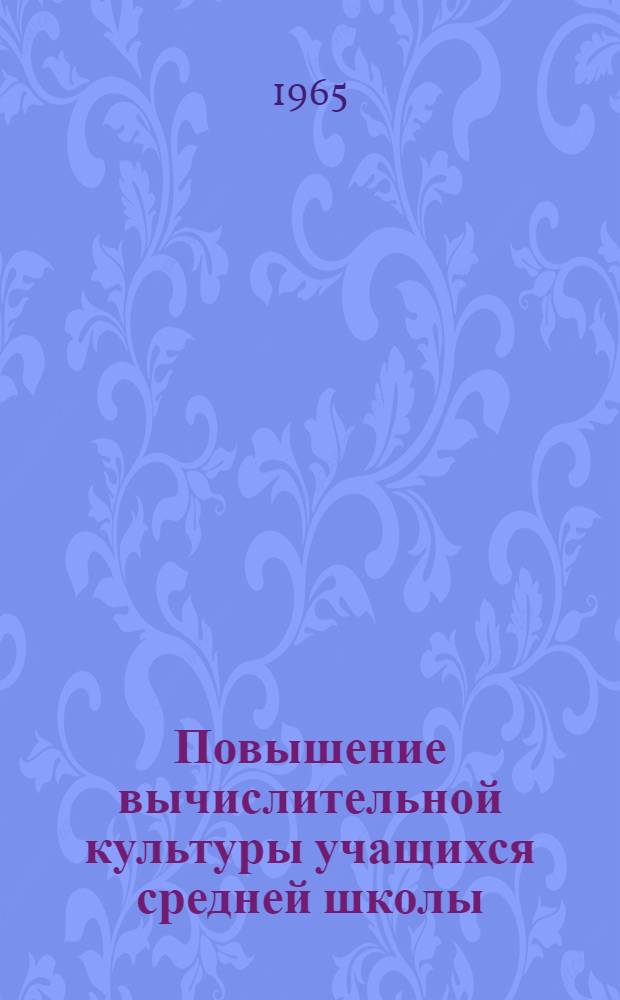 Повышение вычислительной культуры учащихся средней школы : Сборник статей : Пособие для учителей