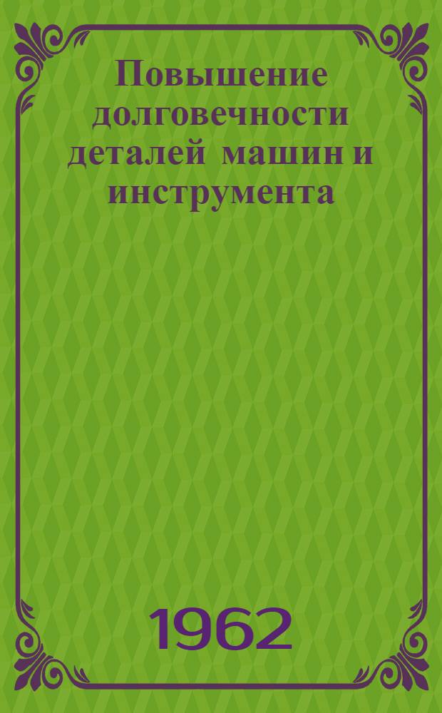 Повышение долговечности деталей машин и инструмента : Сборник статей