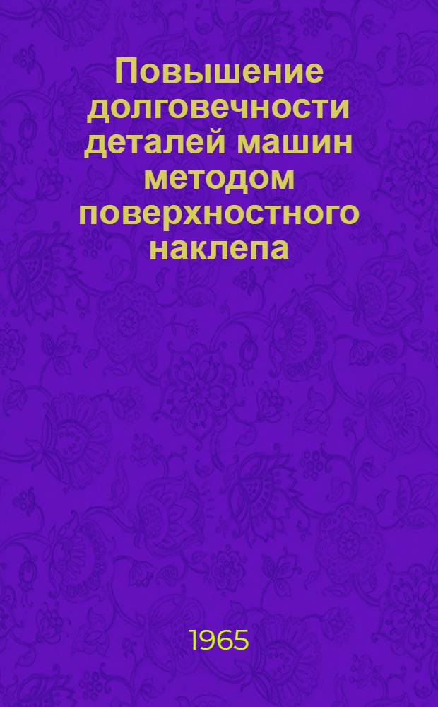 Повышение долговечности деталей машин методом поверхностного наклепа : Сборник статей