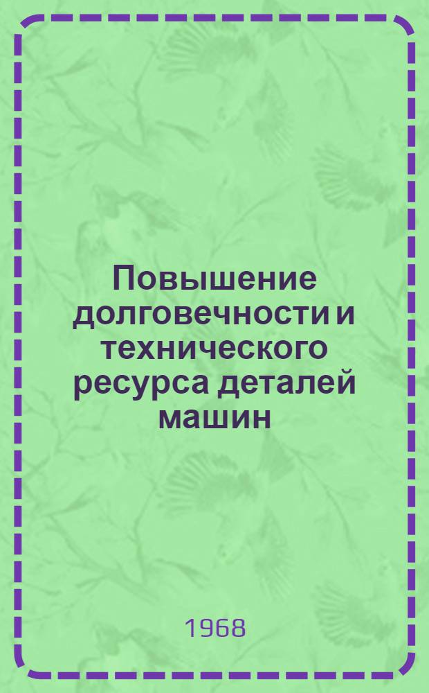 Повышение долговечности и технического ресурса деталей машин : (Материалы Науч.-техн. семинара)