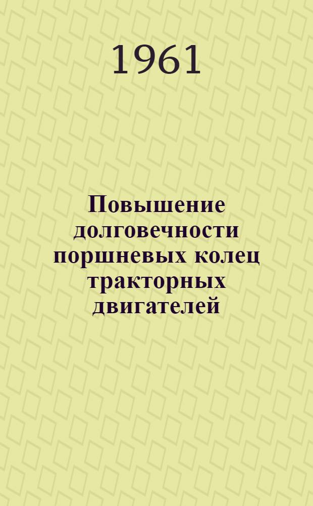 Повышение долговечности поршневых колец тракторных двигателей : Сборник статей