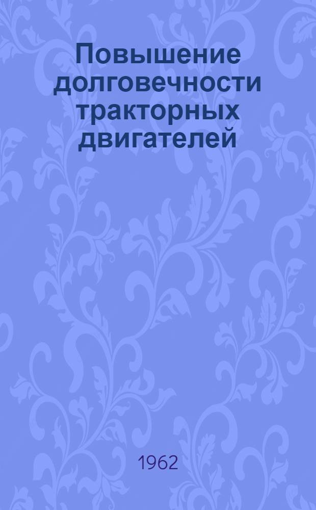 Повышение долговечности тракторных двигателей : Материалы науч. сессии