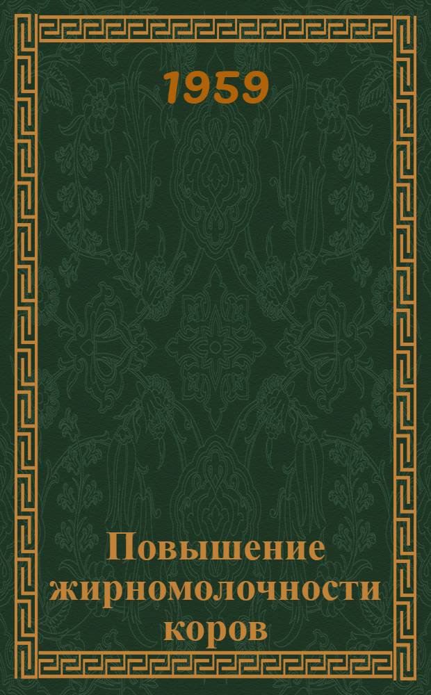 Повышение жирномолочности коров : Материалы совещания