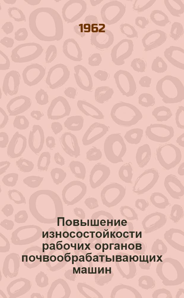 Повышение износостойкости рабочих органов почвообрабатывающих машин : Сборник статей