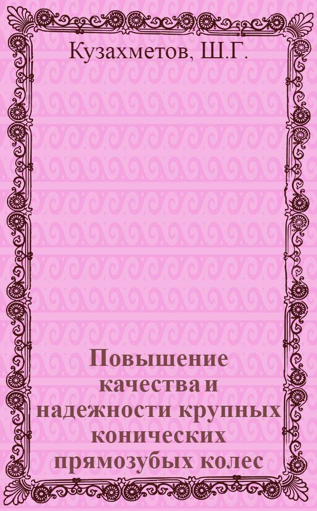 Повышение качества и надежности крупных конических прямозубых колес